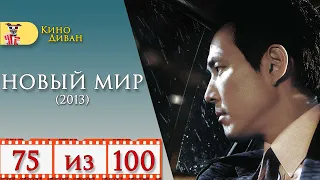 Новый мир (2013) / Кино Диван - отзыв /