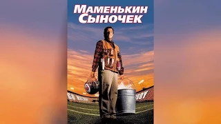 Маменькин сыночек (1998)