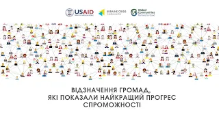 Програма USAID DOBRE відзначає громади, які показали найкращий прогрес спроможності. УКМЦ 7.12.2020