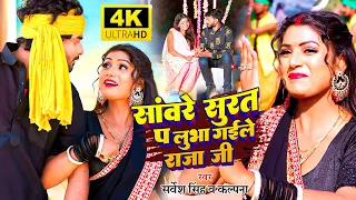 #video || सांवरे सूरत प लुभा गईले राजा जी || #कल्पना || Sarvesh Singh || New Bhojpuri Song 2023