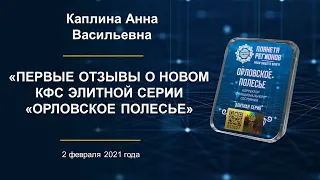 Каплина А.В. «Первые отзывы о новом КФС Элитной серии «ОРЛОВСКОЕ ПОЛЕСЬЕ» 2.02.21