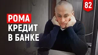 Рома захватил канал. Как открыть ИП. Кредит на бизнес