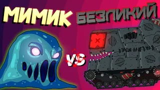 Гладиаторские бои : Мимик vs Безликий - Мультики про танки