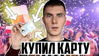 ПОКУПАЮ КАРТУ ПОЛЯКА БЕЗ КОРНЕЙ!