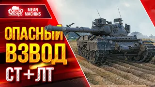 НАСКОЛЬКО ОПАСЕН ВЗВОД СТ+ЛТ ● 19.09.22 ● Докатываю Танки На Заказ ● Взвод MeanMachins  и Цезарь