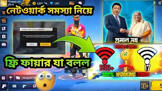 free fire নেটওয়ার্ক সমস্যা কিভাবে সমাধান করবে |  How to Solve Free Fire Network Connection Problem