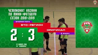 ФМФК 2018/19. Вторая лига. ВТО-РЕГИОН — ОРИГИНАЛ - 2-3