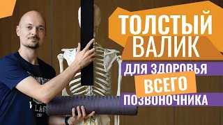 15.РАССЛАБЛЯЕМ ПОЯСНИЦУ и ГРУДНОЙ ОТДЕЛ на толстом валике с планкой для йоги