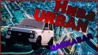 Нива URBAN - Вторая жизнь