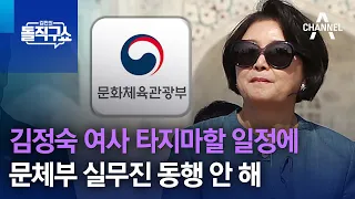 김정숙 여사 타지마할 일정에 문체부 실무진 동행 안 해 | 김진의 돌직구쇼