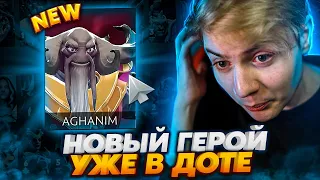 AGHANIM - НОВЫЙ ГЕРОЙ В DOTA 2 И КАК ВАМ ЗА НЕГО ПОИГРАТЬ😨