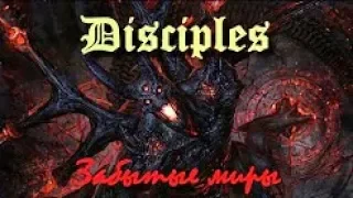 Забытые миры  Disciples часть 1 История серии