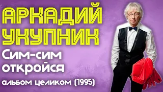 Аркадий Укупник - Сим сим откройся (1995 год) | Альбом целиком