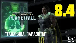 Прохождение Age of Wonders: Planetfall. Миссия 8 "Танакива" Часть 4 "Паразиты"
