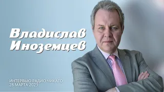 Владислав Иноземцев: Масштаб национальной катастрофы России