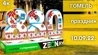 Гомель. 880 лет! День города.