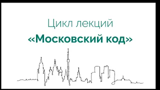 Лекция "Москва театральная"