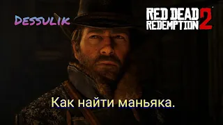 Red Dead Redemption 2 как найти Маньяка Серийного Убыйцу Rdr 2 Рдр 2 где логово убийцы