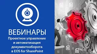 Проектное управление  и автоматизация документооборота в EOS for SharePoint