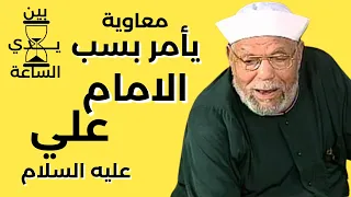 معاوية بن ابي سفيان يأمر بسب الامام علي بن ابي طالب عليه السلام | الامام محمد متولي الشعراوي