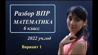 ВПР по математике, 6 класс, 2022 год (Вариант 1)