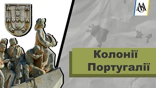 Португальська колоніальна імперія: Як тричі колонізувати світ / Кліо