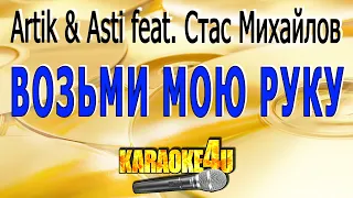 Artik & Asti feat. Стас Михайлов | Возьми мою руку | Караоке (Кавер минус от Studio-Man)