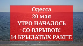 Одесса 20 мая. УТРО НАЧАЛОСЬ СО ВЗРЫВОВ! 14 КРЫЛАТЫХ РАКЕТ!