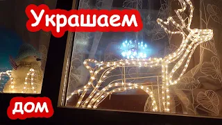 VLOG Начали украшать дом к Новому Году