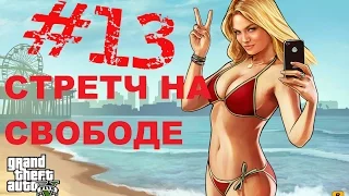 GTA 5 #13 СТРЕТЧ НА СВОБОДЕ