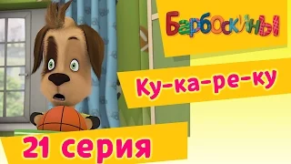 Барбоскины - 21 Серия. Ку-ка-ре-ку (мультфильм)