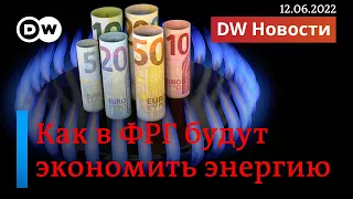 🔴Как немцы экономят газ из-за Путина и что пришло на смену McDonald´s в России. DW Новости