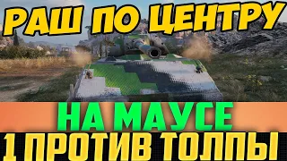 МАУС ПОЕХАЛ ПО ЦЕНТРУ КАРТЫ НА ТОЛПУ ВРАГОВ! ТЫ ДОЛЖЕН ЭТО УВИДЕТЬ!