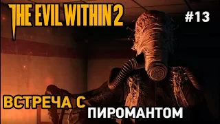 the evil within 2 #14 Встреча с пиромантом