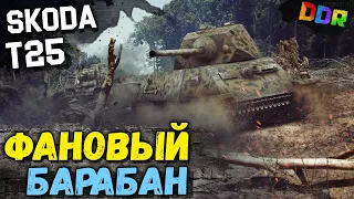 SKODA T25 - ФАНОВАЯ БАРАБАННАЯ ИМБОЧКА WORLD OF TANKS!