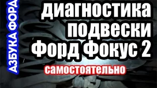 Как проверить подвеску Форд Фокус 2 самому. Азбука Форд