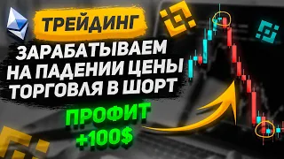 ЧТО ТАКОЕ ШОРТ? КАК ЗАРАБОТАТЬ НА ПАДЕНИИ? | Торговля на Бинанс | Криптовалюта для начинающих