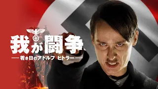 映画『我が闘争　若き日のアドルフ・ヒトラー』予告　出演：トム・シリング／ゲッツ・ゲオルゲ