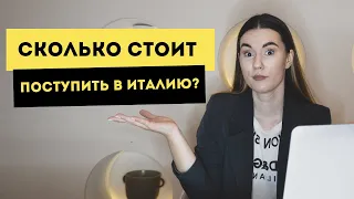 Сколько стоит поступить в Италию? Расходы на подготовку документов | Бесплатное образование в Европе