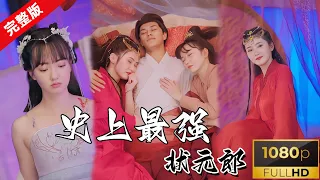 [ENG SUB]【完整版】《史上最强状元郎》 小伙穿越到古代，学渣也能在古代逆袭？#重生逆袭 #穿越剧 #古代 #短剧 #热门短剧推荐