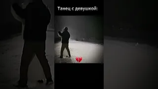 Танец со смертью))) #shorts