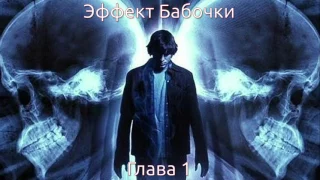 Джеймс Сваллоу - Эффект Бабочки - Глава 1 (аудиокнига)