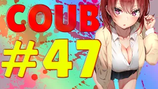 COUB #47 | anime coub / коуб / game coub / аниме приколы / best coub 2020