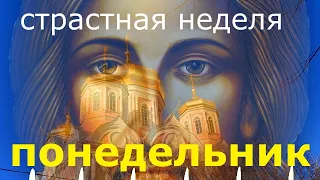 понедельник молитвы