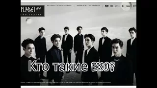 Кто такие EXO?