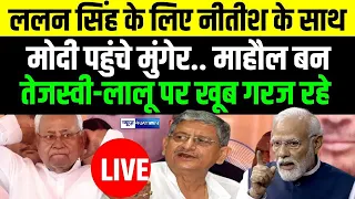 Lalan Singh के लिए PM Modi और Nitish भरने लगे हुंकार, Tejashwi Yadav, Lalu को धो रहे | News4Nation