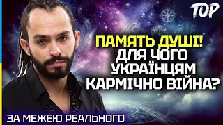 ЯК ДІЗНАТИСЯ СВОЮ КАРМУ? ПОЗИТИВНА ВОНА ЧИ НЕГАТИВНА? - ЕКСТРАСЕНС РОМАН ЗАВИДОВСЬКИЙ