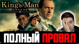 КИНГСМАН: НАЧАЛО - СКУЧНАЯ КЛЮКВА ДЛЯ УМНЫХ. Обзор и мнение о фильме / King`s Man Начало