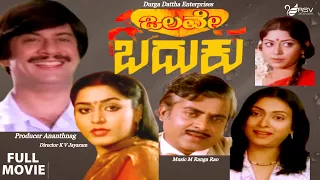 Olave Baduku | ಒಲವೇ ಬದುಕು |  Full Movie | Ananth Nag | Gayathri | Love Story