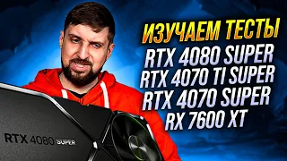 RTX 4080 Super против 4090, 7900 XTX, 4070 Ti Super и 4070 Super. Смотрим тесты.